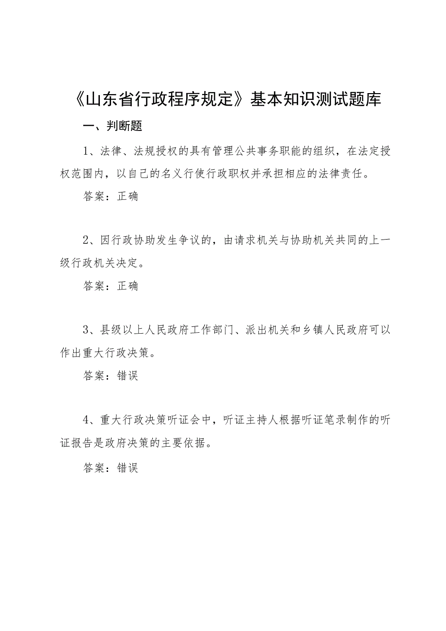 《山东省行政程序规定》基本知识测试题库.docx_第1页