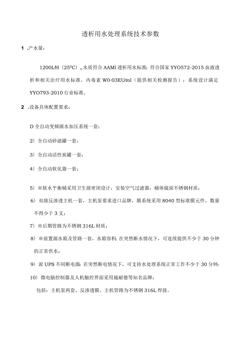 透析用水处理系统技术参数.docx_第1页