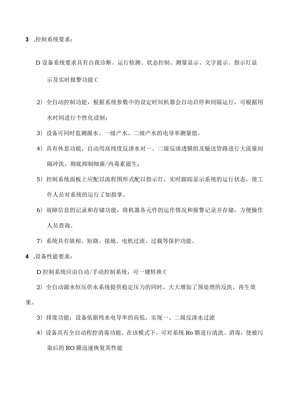 透析用水处理系统技术参数.docx_第2页