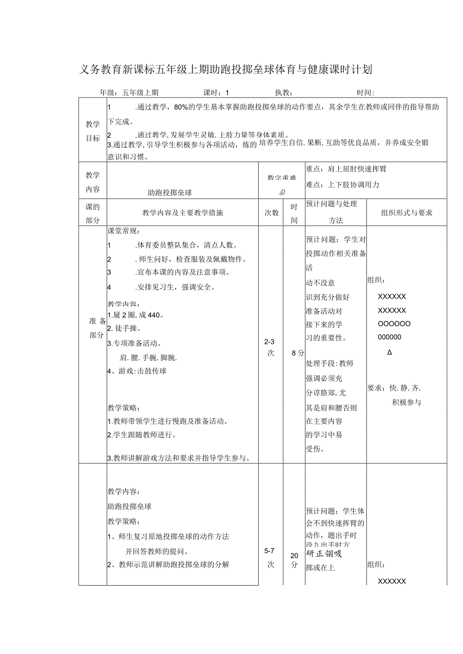 义务教育新课标五年级上期助跑投掷垒球体育与健康课时计划.docx_第1页