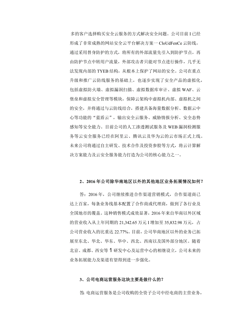 蓝盾股份蓝盾信息安全技术股份有限公司投资者关系活动记录表.docx_第2页