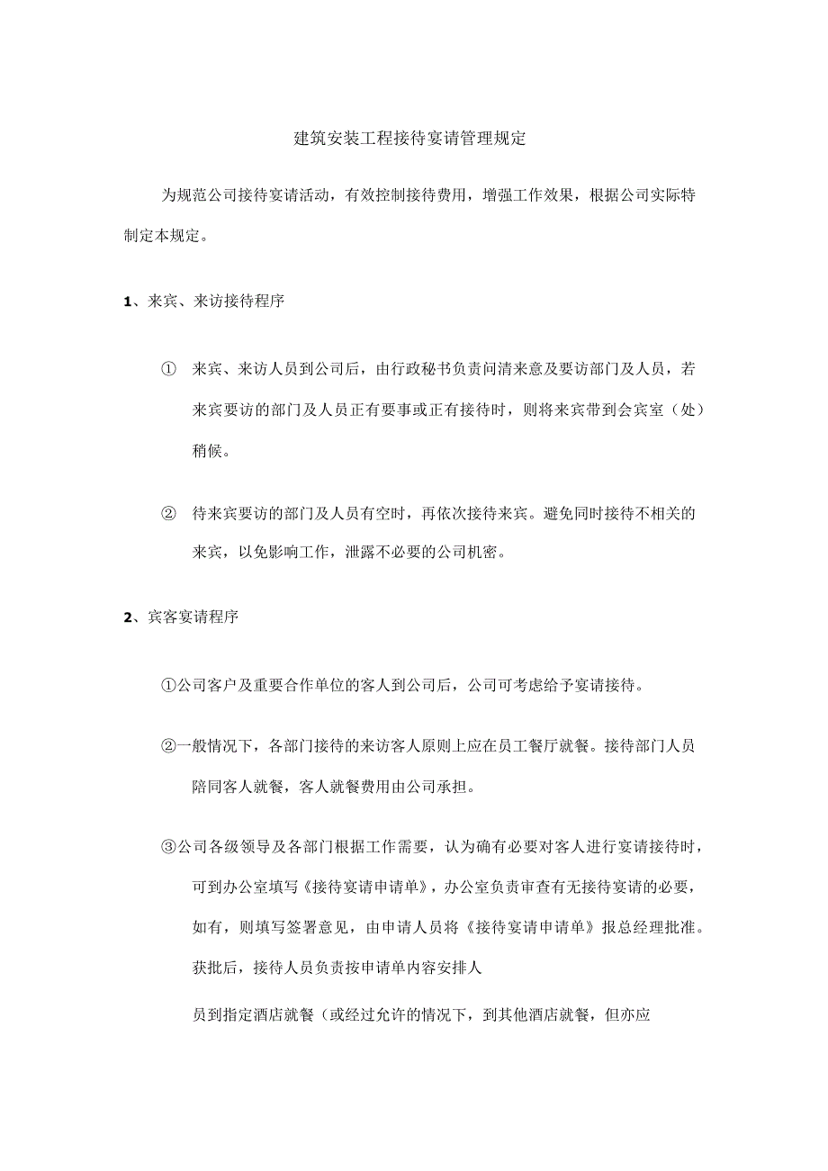 建筑安装工程接待宴请管理规定.docx_第1页