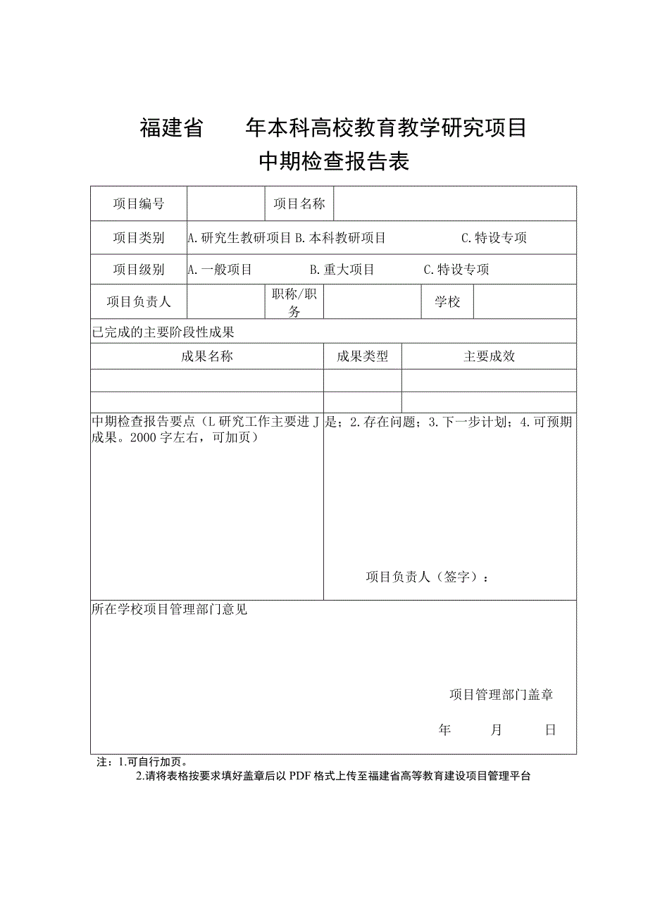 福建省年本科高校教育教学研究项目中期检查报告表.docx_第1页