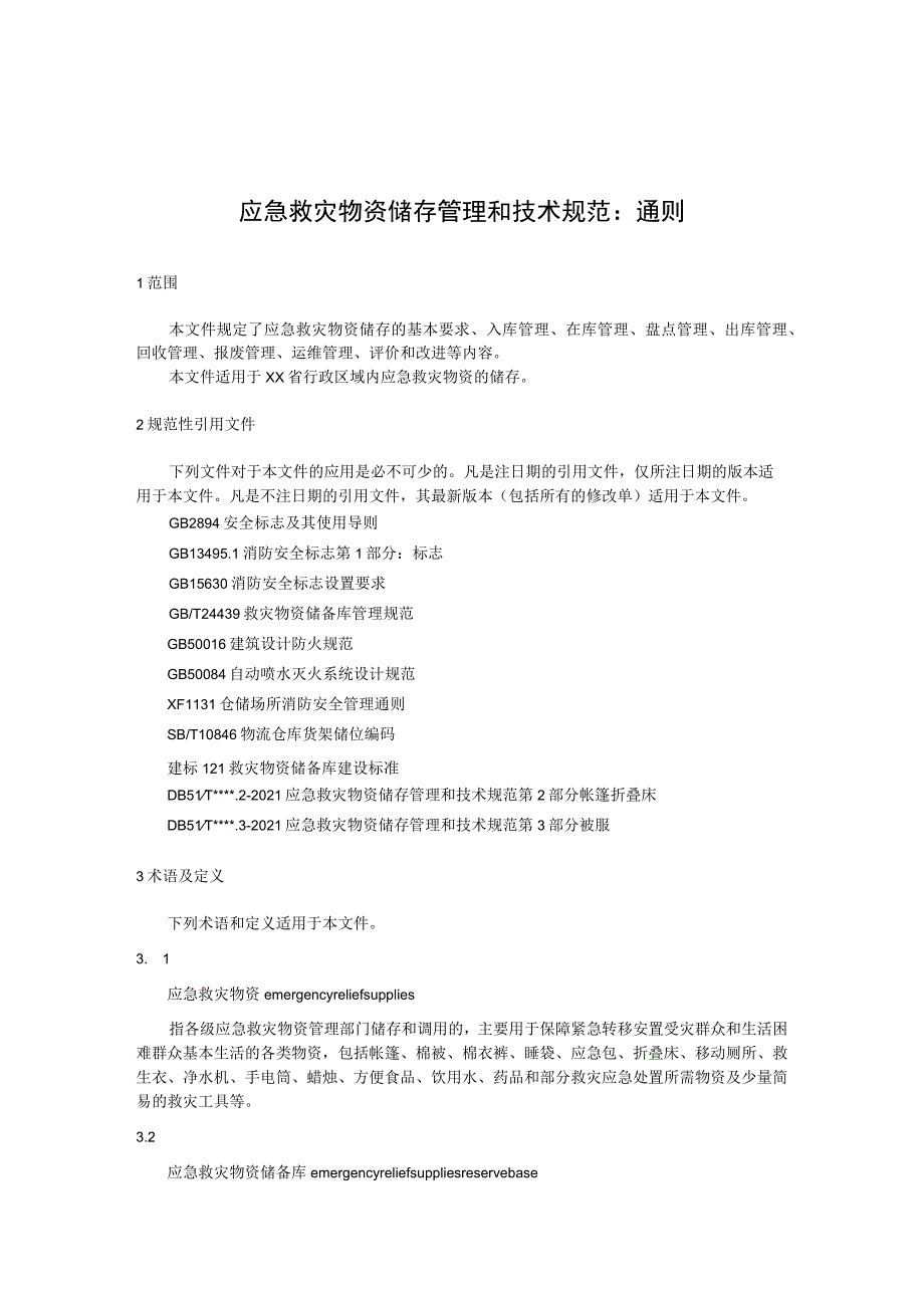 应急救灾物资储存管理和技术规范：通则.docx_第1页