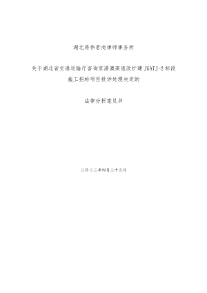 关于京港澳高速改扩建JGATJ-2标段投诉处理决定的法律分析意见书.docx