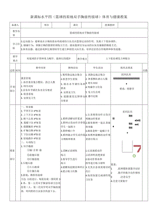 新课标水平四（篮球的原地双手胸前传接球）体育与健康教案.docx