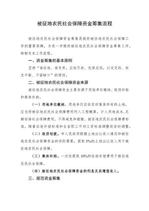 被征地农民社会保障资金筹集流程.docx