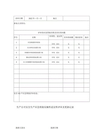 生产公司安全生产应急预案实操性适宜性评审及更新记录.docx