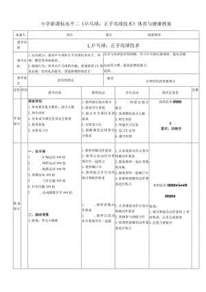 小学新课标水平二《乒乓球：正手攻球技术》体育与健康教案.docx