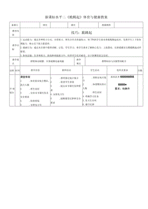 新课标水平二《跪跳起》体育与健康教案.docx