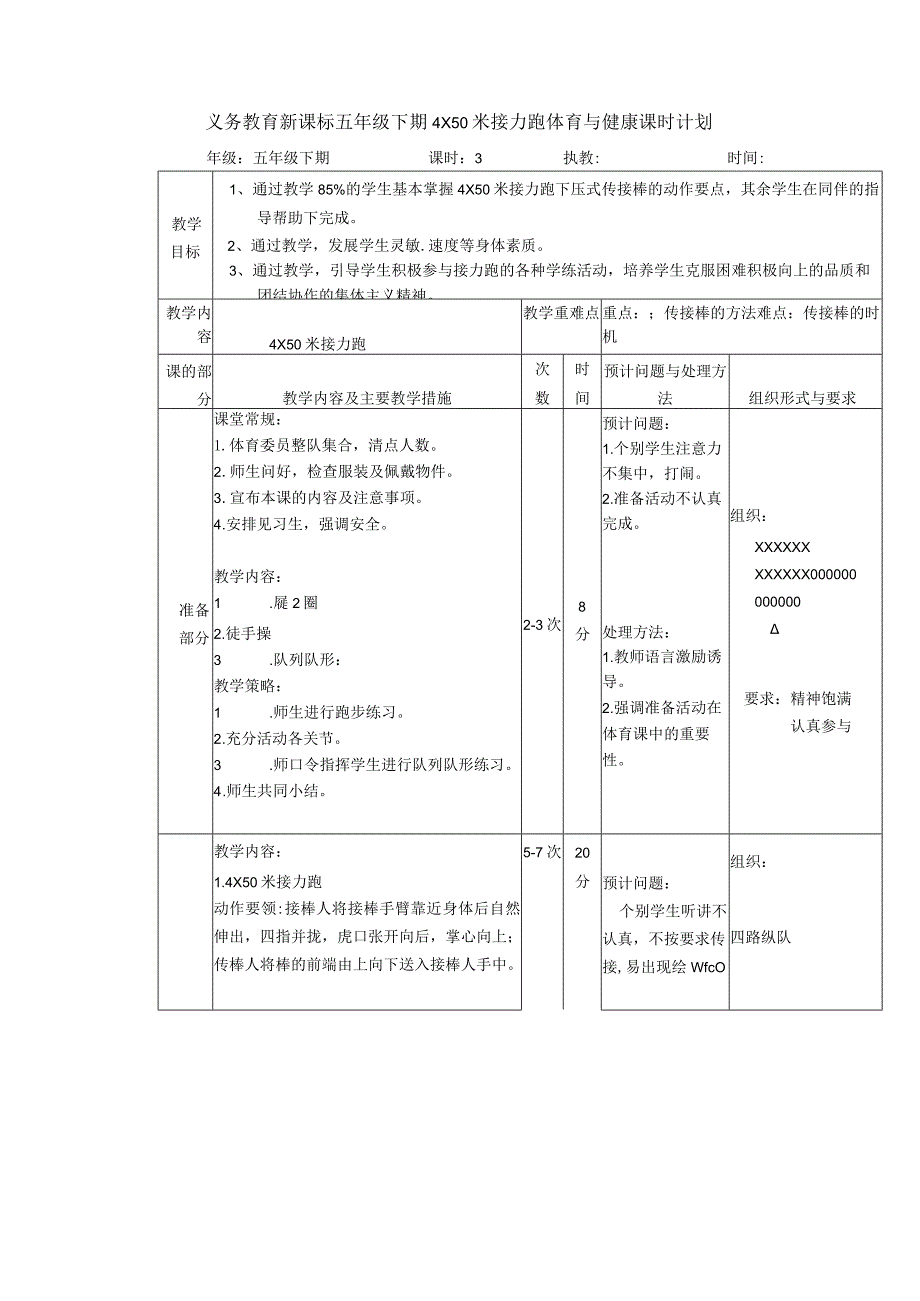 义务教育新课标五年级下期4X50米接力跑体育与健康课时计划.docx_第1页