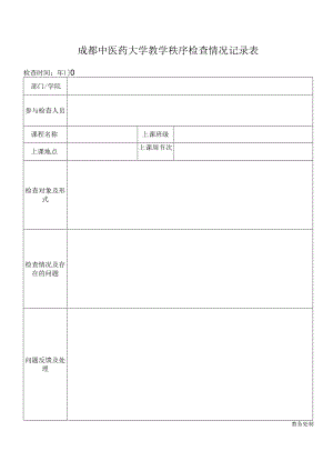 教学秩序检查情况记录表.docx