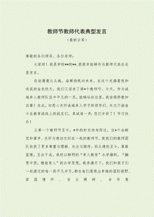 教师节教师代表典型发言（最新分享）.docx