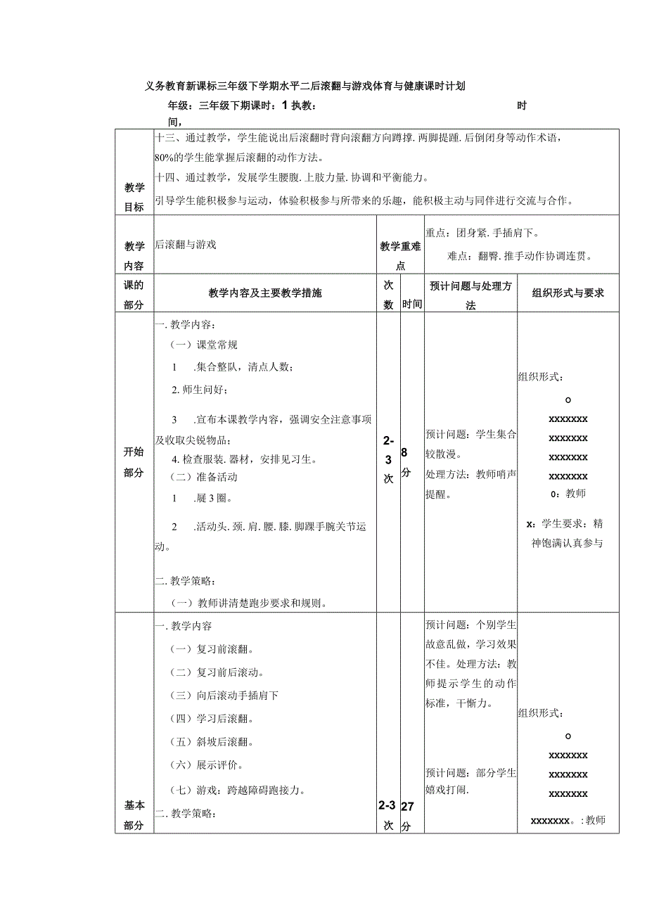 义务教育新课标三年级下学期水平二后滚翻与游戏体育与健康课时计划.docx_第1页