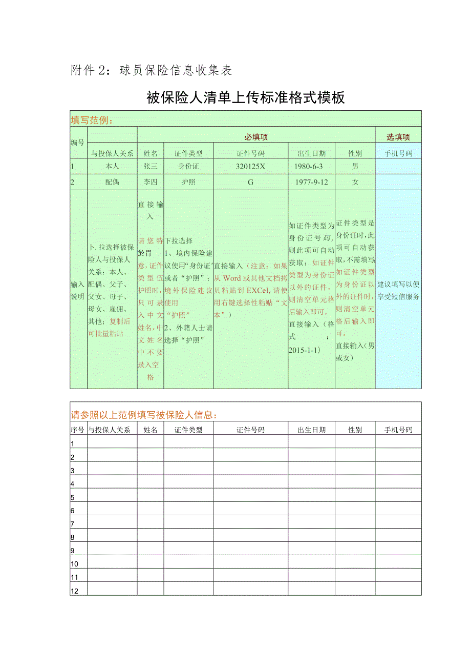 球员保险信息收集表被保险人清单上传标准格式模板.docx_第1页