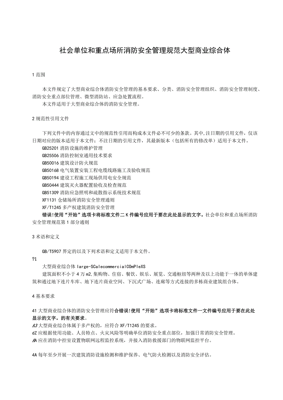 社会单位和重点场所消防安全管理规范.docx_第1页