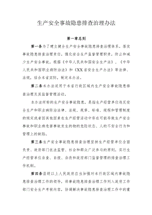 省级生产安全事故隐患排查治理办法.docx