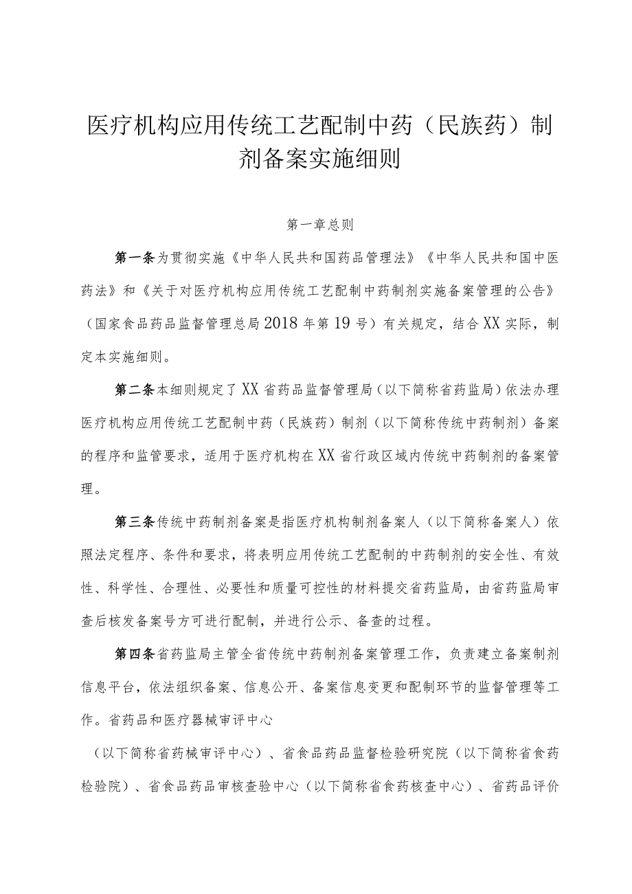 医疗机构应用传统工艺配制中药 （民族药）制剂备案实施细则.docx_第1页