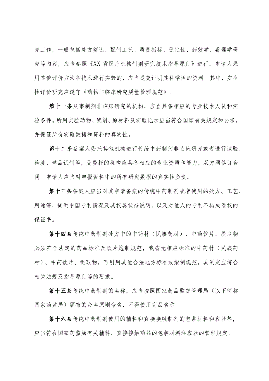 医疗机构应用传统工艺配制中药 （民族药）制剂备案实施细则.docx_第3页