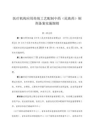 医疗机构应用传统工艺配制中药 （民族药）制剂备案实施细则.docx