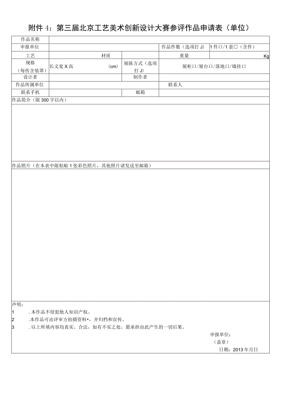 第三届北京工艺美术创新设计大赛参评作品申请表单位.docx_第1页