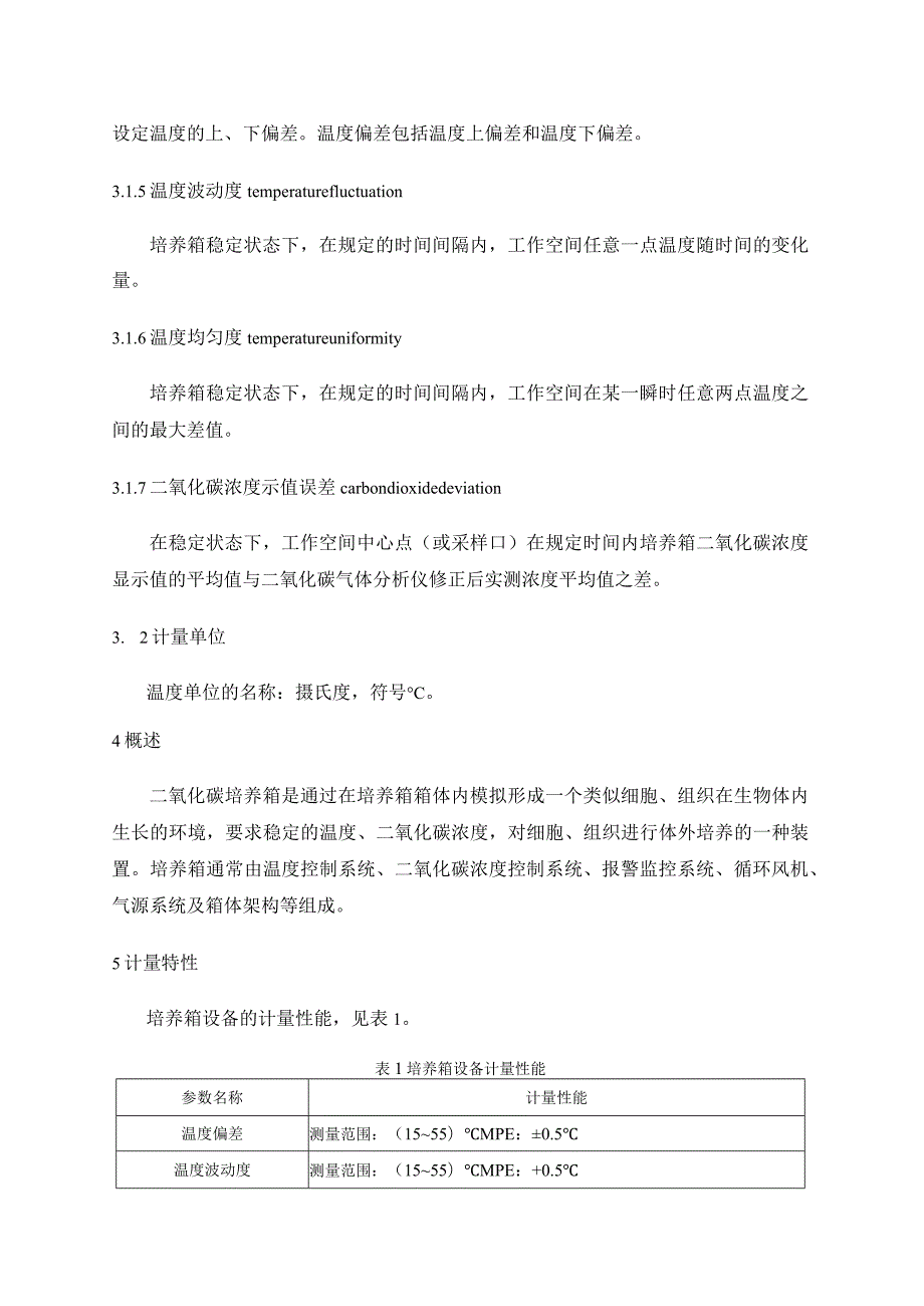 二氧化碳培养箱校准规范.docx_第2页