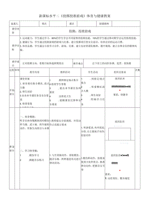 新课标水平二《投掷投准游戏》体育与健康教案.docx