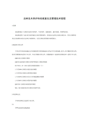 古树名木养护和抢救复壮及管理技术规程.docx