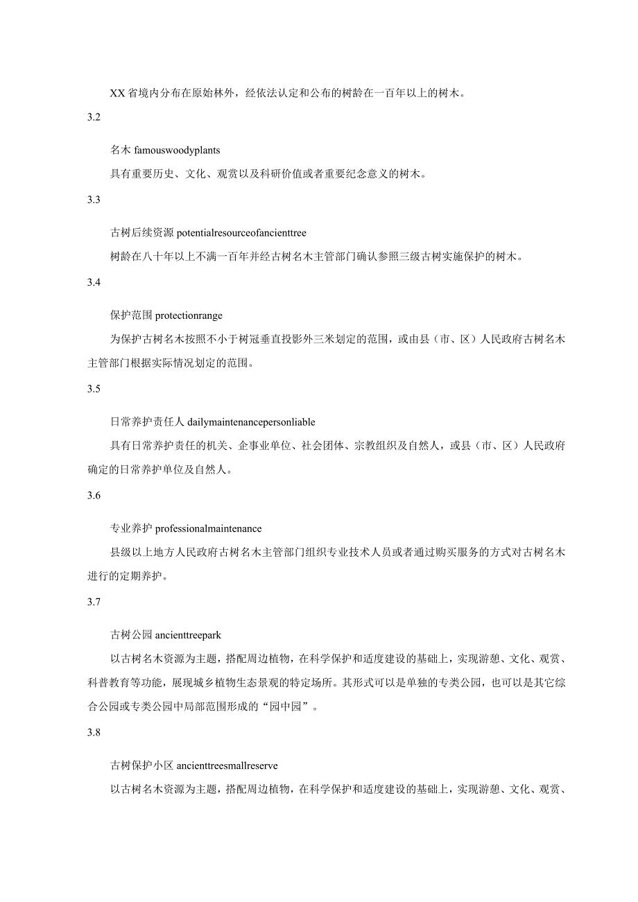 古树名木养护和抢救复壮及管理技术规程.docx_第2页