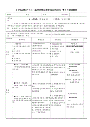 小学新课标水平二《篮球原地运球游戏运球比多》体育与健康教案.docx