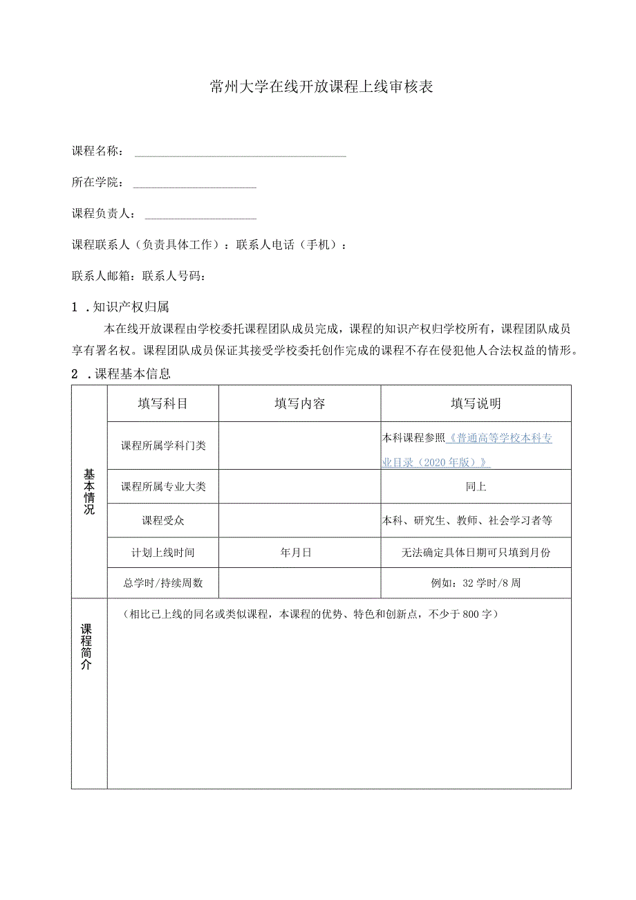 常州大学在线开放课程上线审核表.docx_第1页