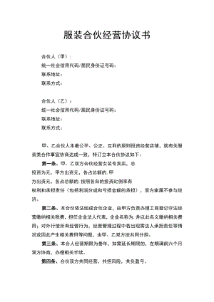 服装合伙经营协议书律师拟定版.docx