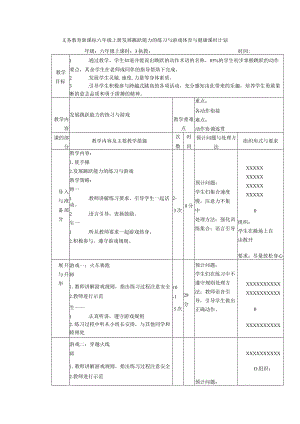 义务教育新课标六年级上册发展跳跃能力的练习与游戏体育与健康课时计划.docx