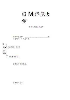 四川师大科学硕士（教育硕士）研究生学期作业（论文）专用封面.docx