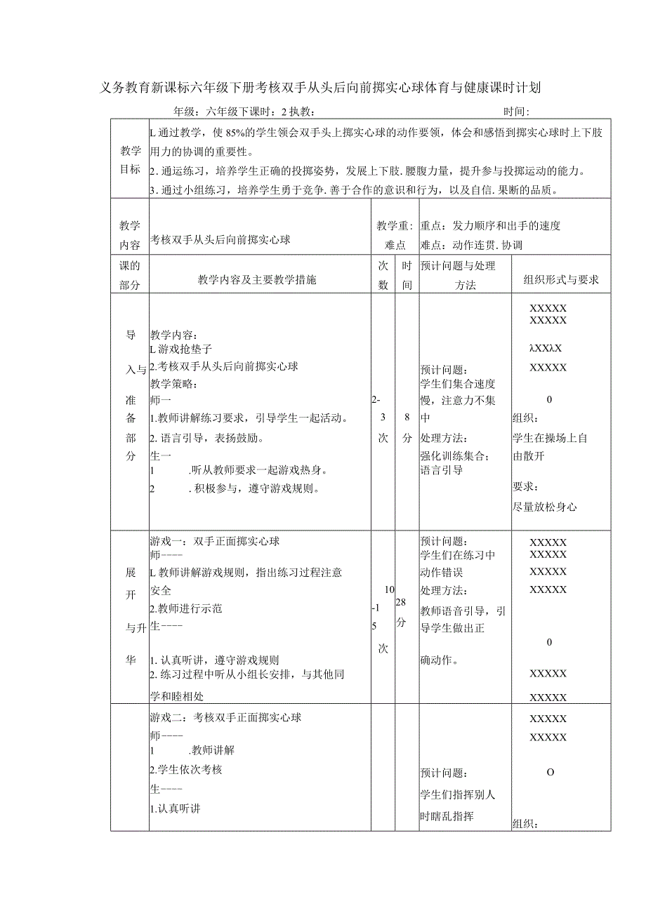 义务教育新课标六年级下册考核双手从头后向前掷实心球体育与健康课时计划.docx_第1页