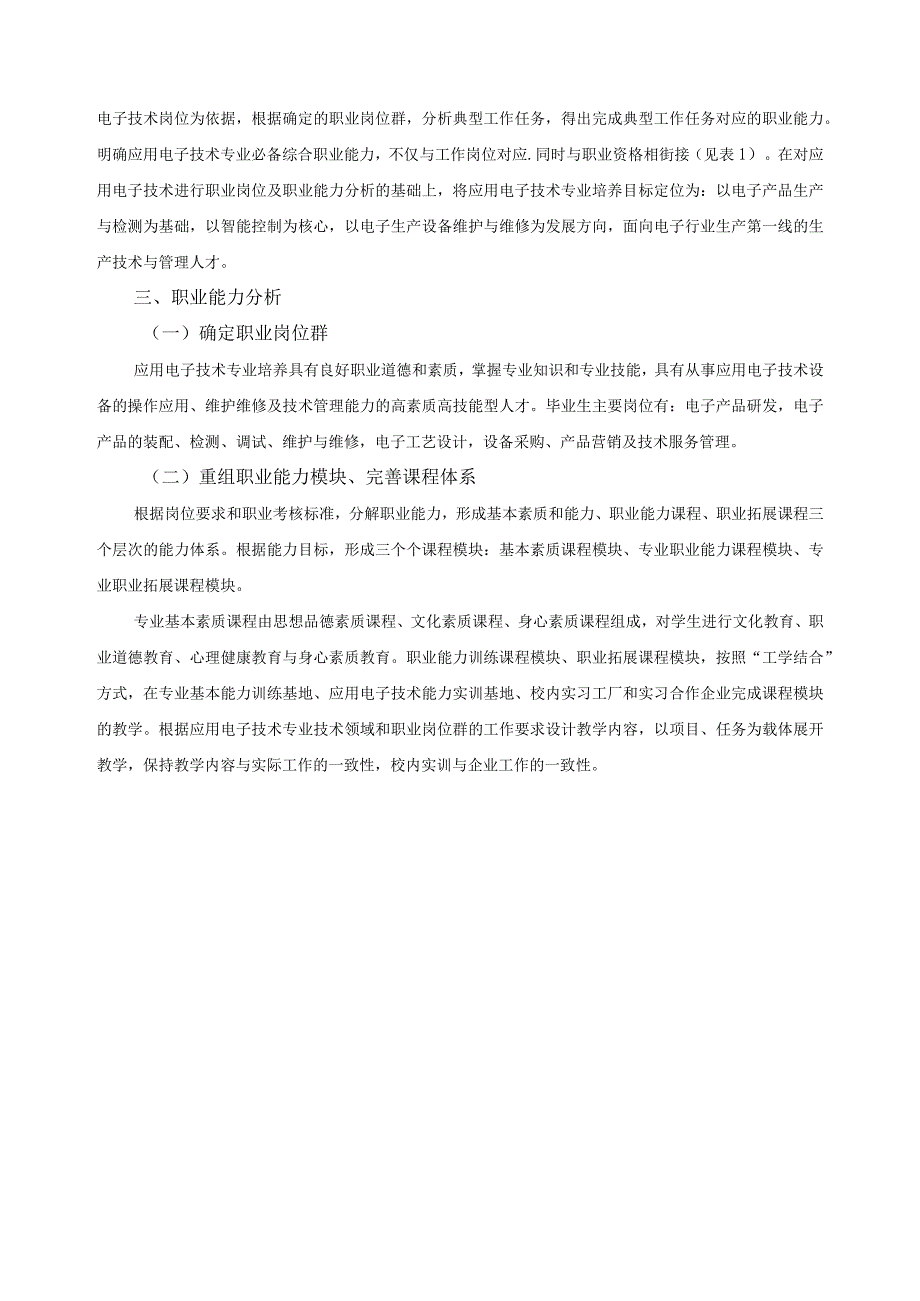 应用电子技术专业职业能力分析与课程体系构建研究报告.docx_第2页