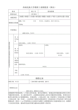 西南民族大学教职工请销假表(国内).docx