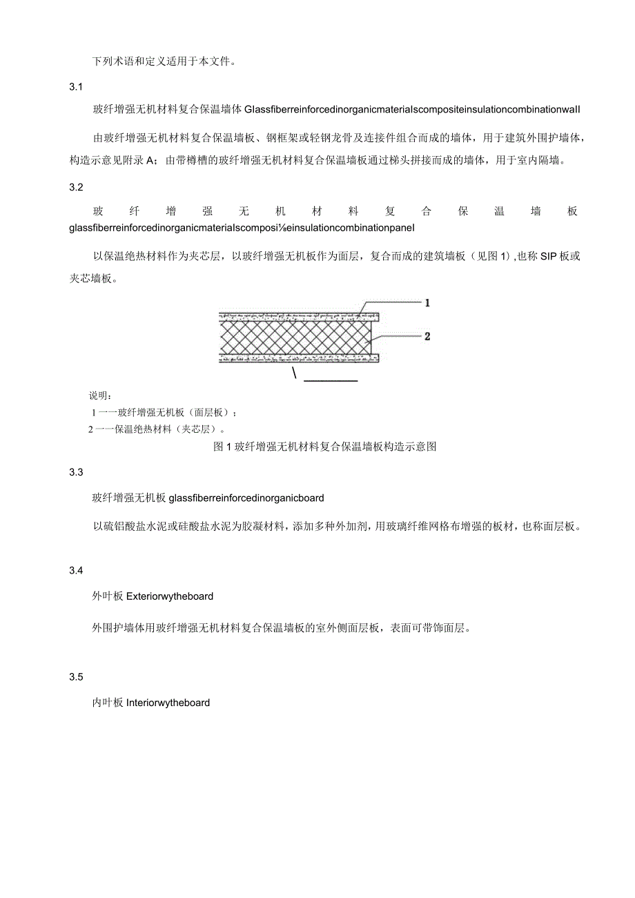 装配式玻纤增强无机材料复合保温墙体技术要求.docx_第2页