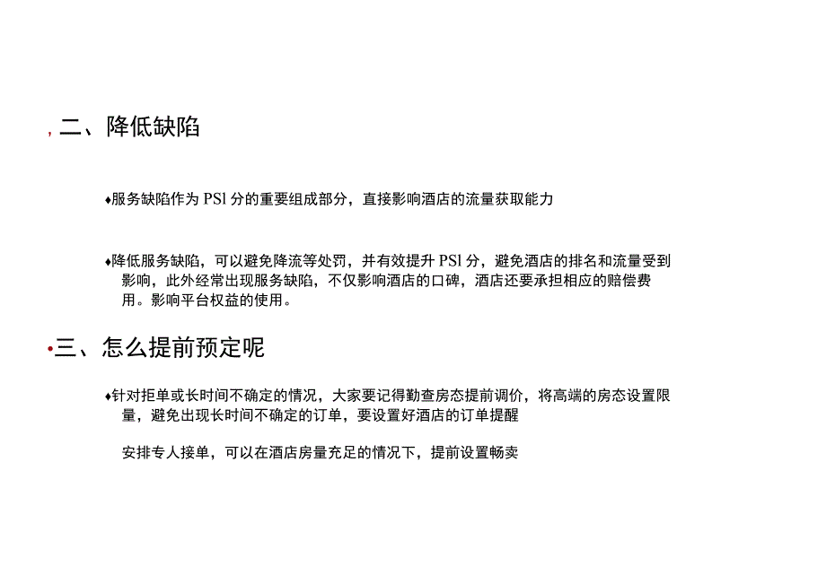 连锁酒店暑假高峰如何有效预防服务缺陷3-5-10.docx_第3页