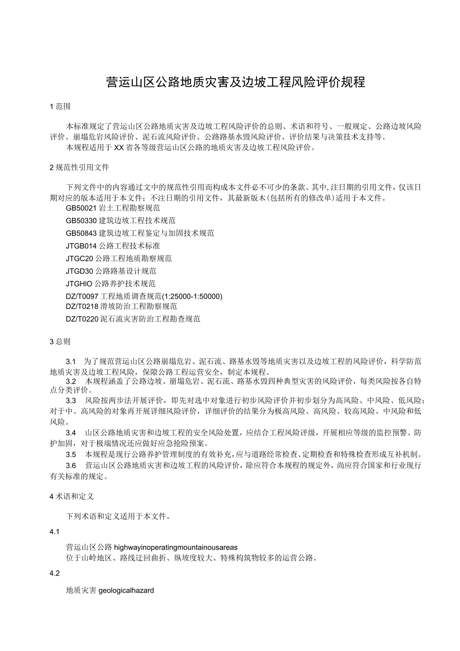 营运山区公路地质灾害及边坡工程风险评价规程.docx_第1页