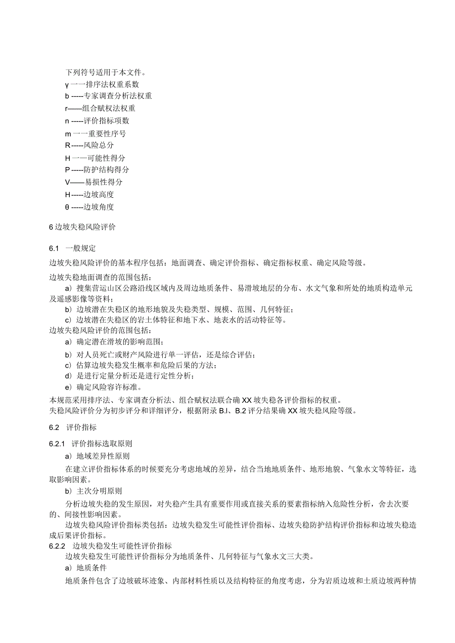 营运山区公路地质灾害及边坡工程风险评价规程.docx_第3页