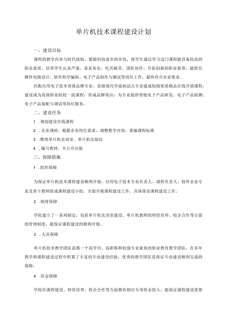 单片机技术课程建设计划.docx_第1页