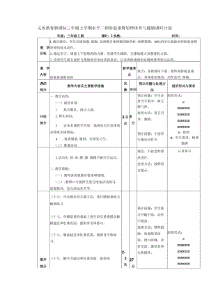 义务教育新课标三年级上学期水平二仰卧悬垂臂屈伸体育与健康课时计划.docx