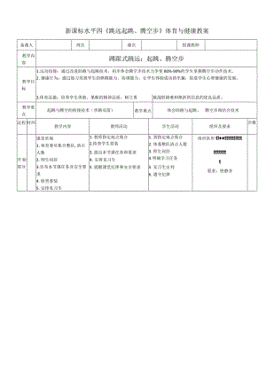 新课标水平四《跳远起跳腾空步》体育与健康教案.docx