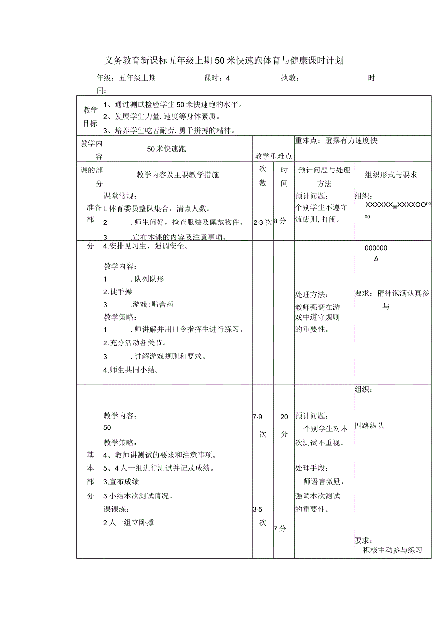 义务教育新课标五年级上期50米快速跑体育与健康课时计划.docx_第1页