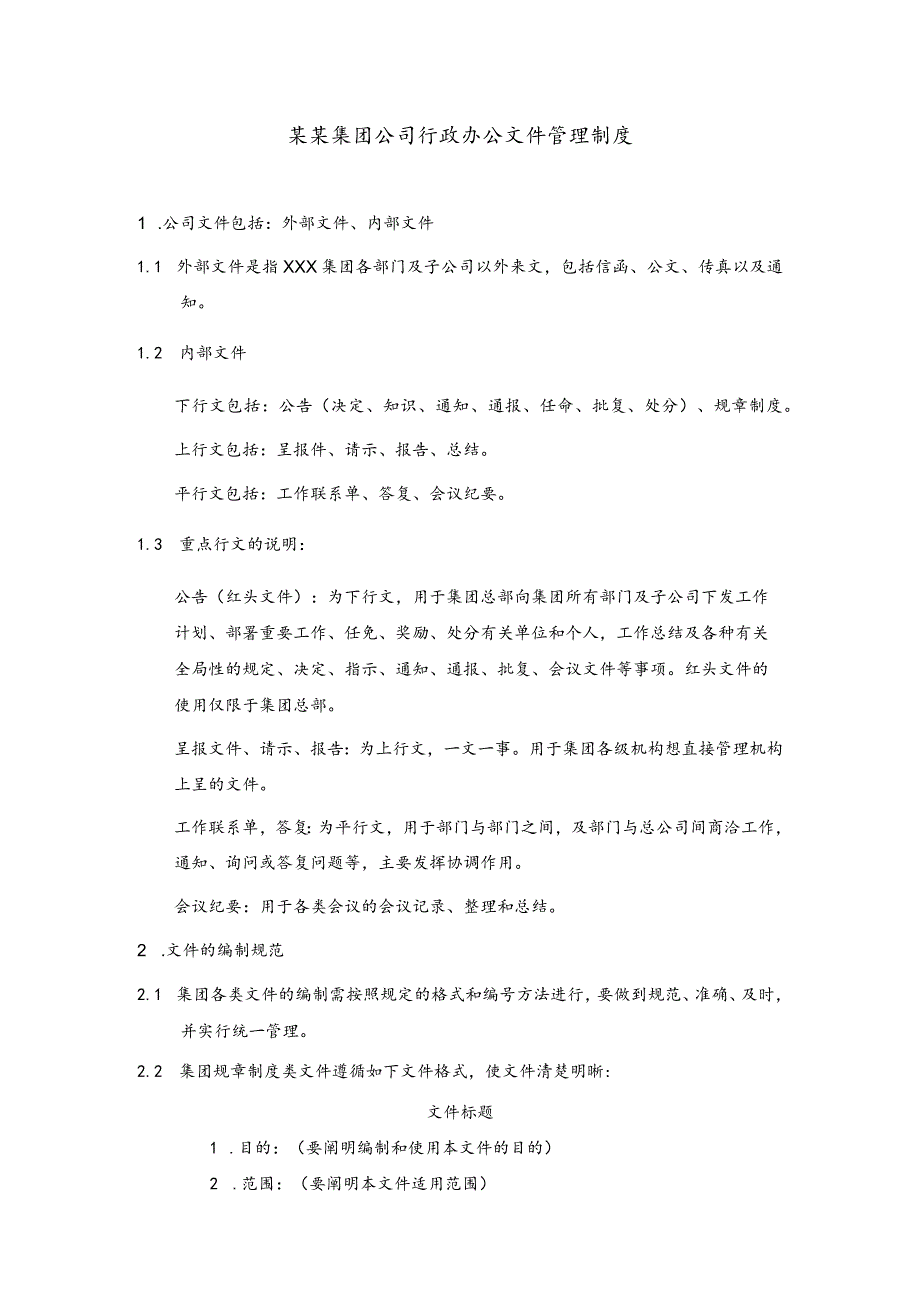 某某集团公司行政办公文件管理制度.docx_第1页