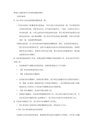 集团公司操作指引可以调岗调薪的情形.docx