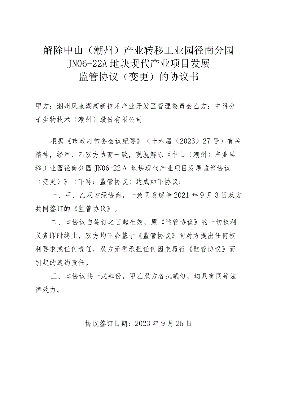 解除中山潮州产业转移工业园径南分园JN06-22A地块现代产业项目发展监管协议变更的协议书.docx_第1页