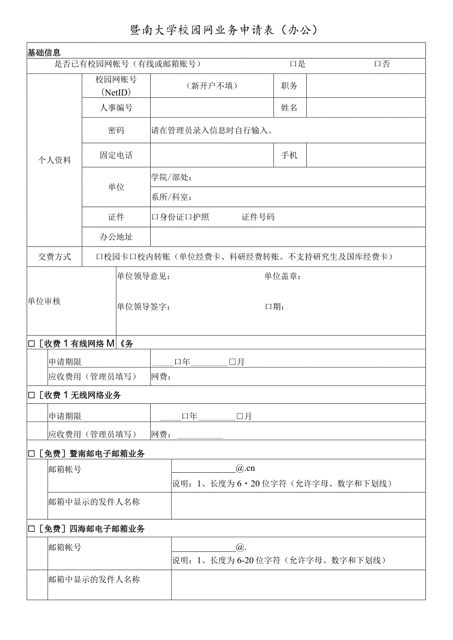 暨南大学校园网业务申请表办公.docx_第1页