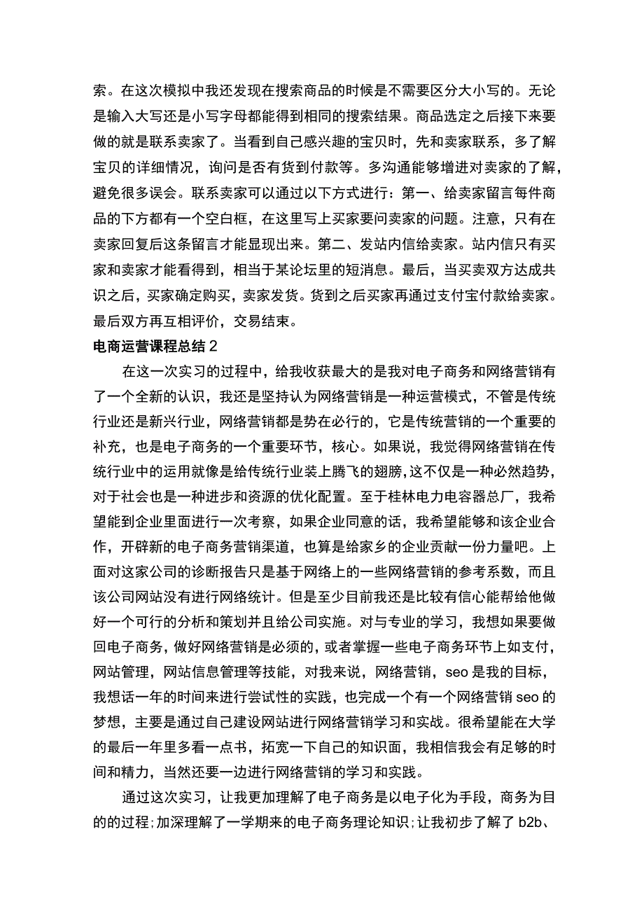 电商运营课程总结（通用7篇）.docx_第3页